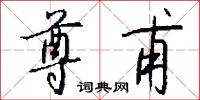尊尚的意思_尊尚的解釋_國語詞典