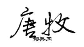 曾慶福唐牧行書個性簽名怎么寫