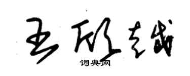 朱錫榮王欣越草書個性簽名怎么寫