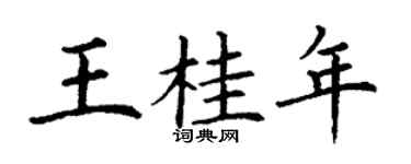 丁謙王桂年楷書個性簽名怎么寫