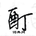 王旻寫的硬筆行書酊