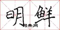 侯登峰明鮮楷書怎么寫
