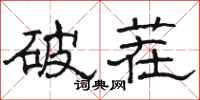 駱恆光破茬隸書怎么寫
