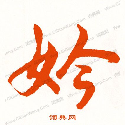 磷篆書書法_磷字書法_篆書字典