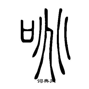 說文解字寫的咷