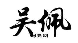 胡問遂吳佩行書個性簽名怎么寫