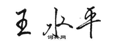 駱恆光王水平行書個性簽名怎么寫