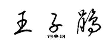 梁錦英王子鵑草書個性簽名怎么寫