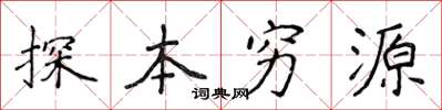 侯登峰探本窮源楷書怎么寫