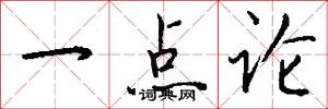 一點論怎么寫好看