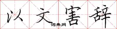 田英章以文害辭楷書怎么寫