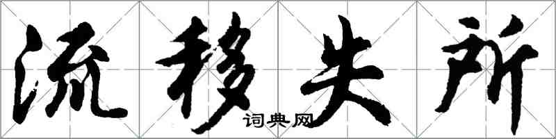 胡問遂流移失所行書怎么寫