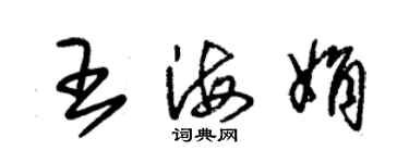 朱錫榮王海娟草書個性簽名怎么寫