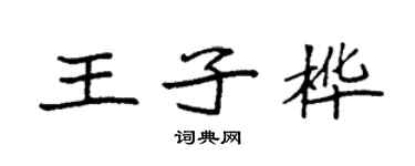 袁強王子樺楷書個性簽名怎么寫