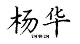 丁謙楊華楷書個性簽名怎么寫