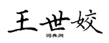 丁謙王世姣楷書個性簽名怎么寫
