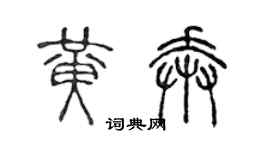 陳聲遠黃奔篆書個性簽名怎么寫