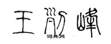 陳聲遠王列峰篆書個性簽名怎么寫