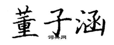 丁謙董子涵楷書個性簽名怎么寫