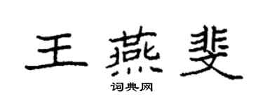 袁強王燕斐楷書個性簽名怎么寫