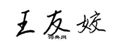 王正良王友姣行書個性簽名怎么寫