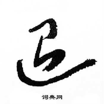 千字文中來楚生的寫法