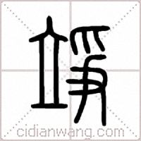 竫篆書