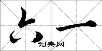 胡問遂六一行書怎么寫