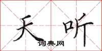 田英章天聽楷書怎么寫