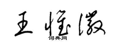梁錦英王惟徽草書個性簽名怎么寫