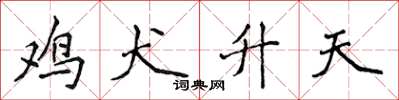 侯登峰雞犬升天楷書怎么寫