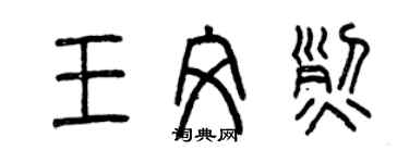 曾慶福王文烈篆書個性簽名怎么寫