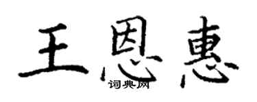 丁謙王恩惠楷書個性簽名怎么寫