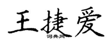 丁謙王捷愛楷書個性簽名怎么寫