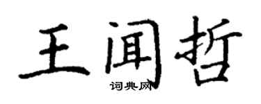 丁謙王聞哲楷書個性簽名怎么寫
