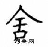 顧仲安寫的硬筆楷書舍