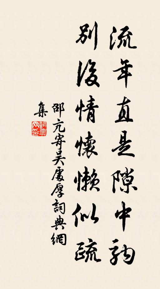 便忘了、當本深深願 詩詞名句