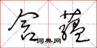 王冬齡含藴草書怎么寫