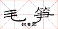 范連陞毛筍隸書怎么寫