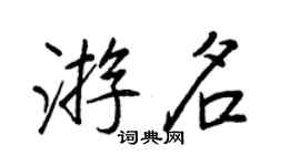 王正良游名行書個性簽名怎么寫