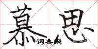 駱恆光慕思楷書怎么寫