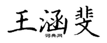 丁謙王涵斐楷書個性簽名怎么寫