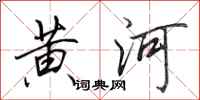 田英章黃河行書怎么寫
