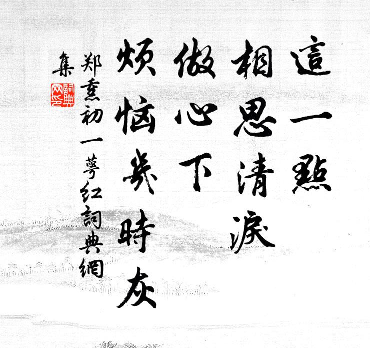 覓向無人處,綰作同心結 詩詞名句