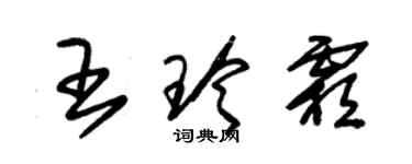 朱錫榮王玲霜草書個性簽名怎么寫