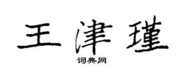 袁強王津瑾楷書個性簽名怎么寫