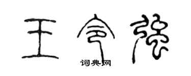 陳聲遠王令強篆書個性簽名怎么寫
