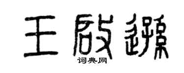 曾慶福王啟遜篆書個性簽名怎么寫