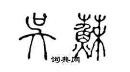 陳聲遠吳蘇篆書個性簽名怎么寫