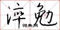 錢沛雲淬勉行書怎么寫